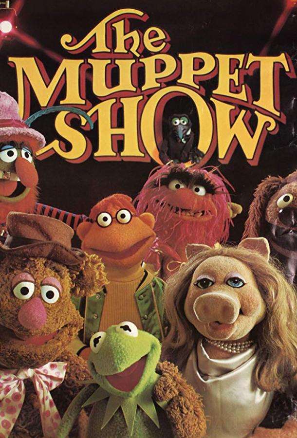 Маппет-шоу / The Muppet Show