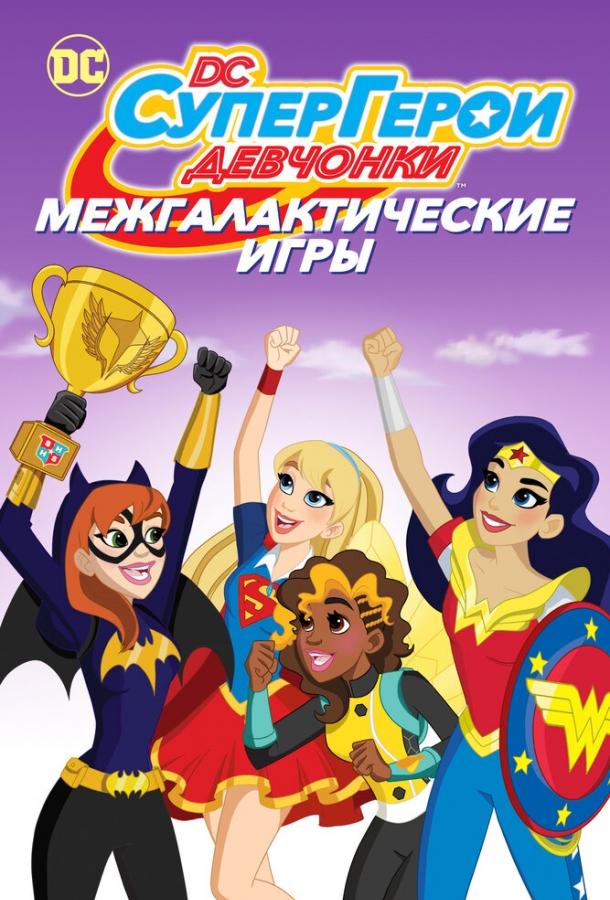 DC девчонки-супергерои: Межгалактические игры / DC Super Hero Girls: Intergalactic Games