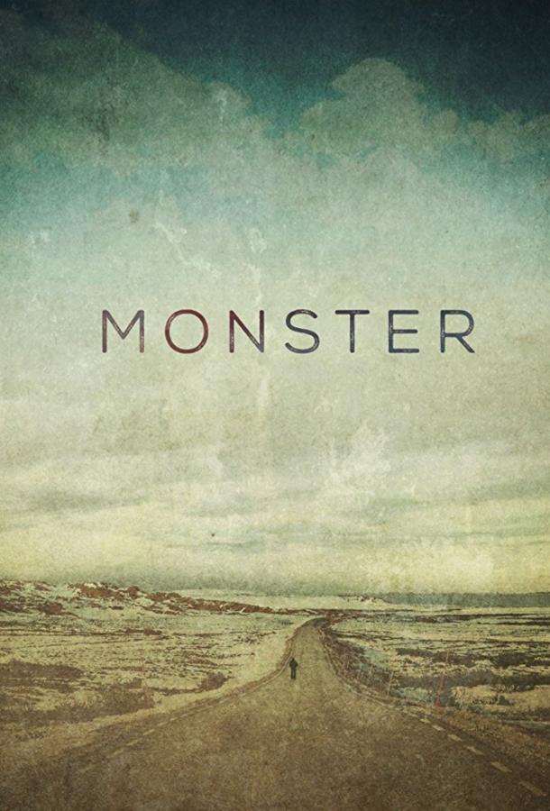 Монстр / Monster
