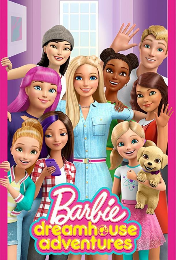 Барби: Приключения в доме мечты / Barbie Dreamhouse Adventures