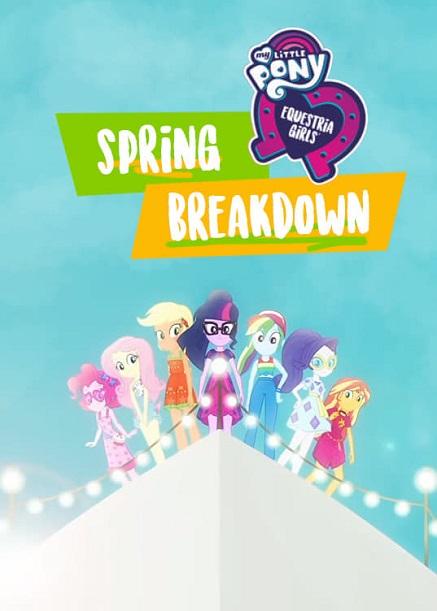 Мой маленький пони: Девочки из Эквестрии – Весенние каникулы / My Little Pony Equestria Girls: Spring Breakdown