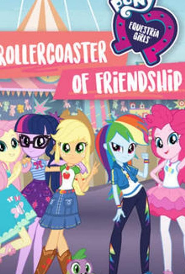 Моя маленькая пони Эквестрия Девушки американские горки дружбы / My Little Pony Equestria Girls Rollercoaster of Friendship