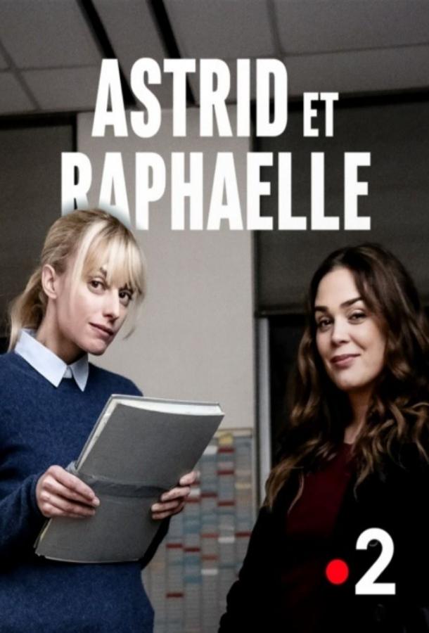 Астрид и Рафаэлла / Astrid et Raphaëlle