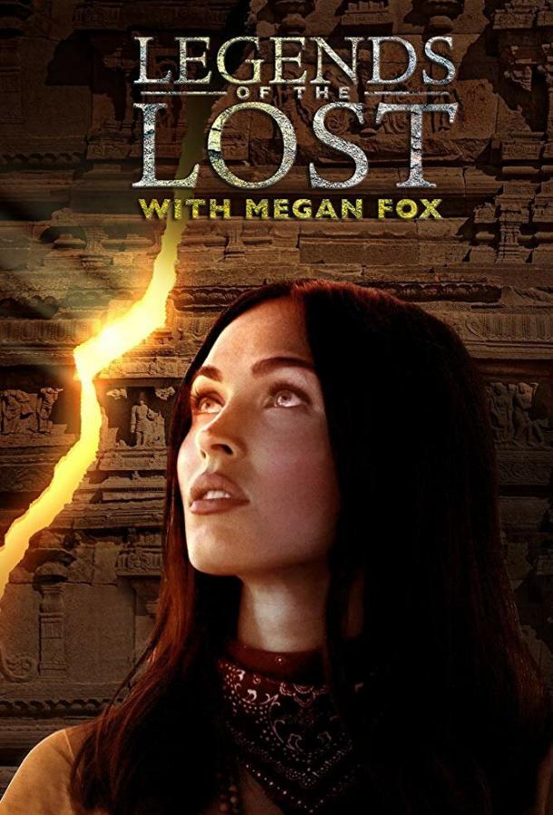 Discovery. Древние легенды с Меган Фокс / Legends of the Lost with Megan Fox