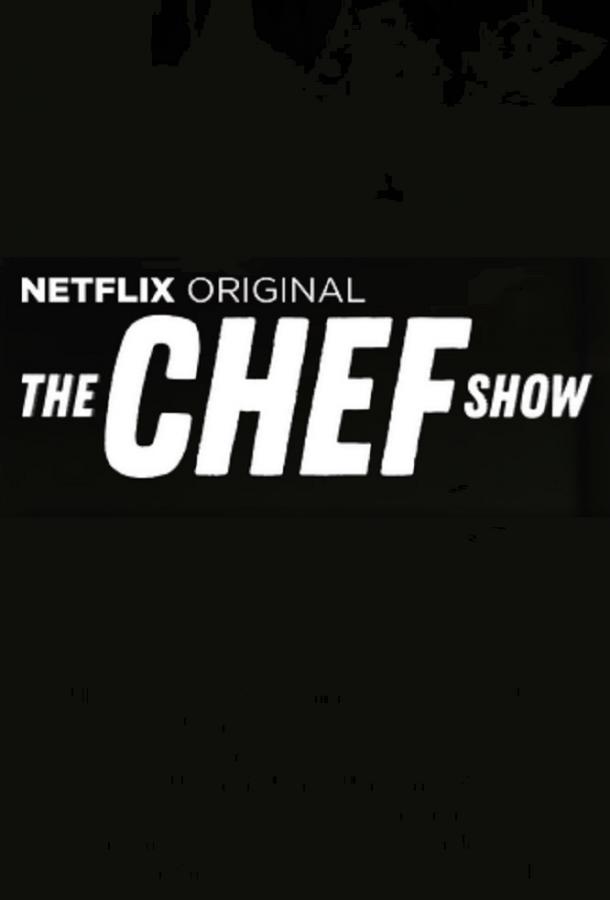 Шоу поваров / The Chef Show