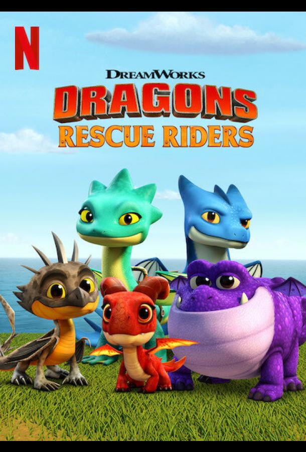 Драконы. Команда спасения / Dragons: Rescue Riders