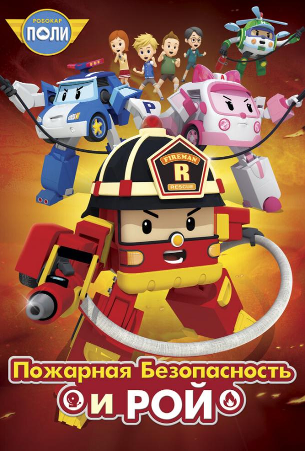 Робокар Поли: Рой и пожарная безопасность / Robocar Poly: Roy and Fire Safety