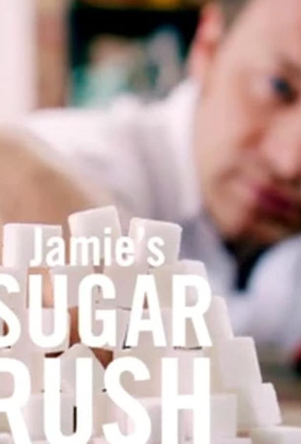 Сахарная лихорадка / Jamie's Sugar Rush