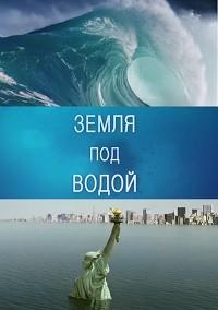 BBC. Земля под водой / Earth Under Water