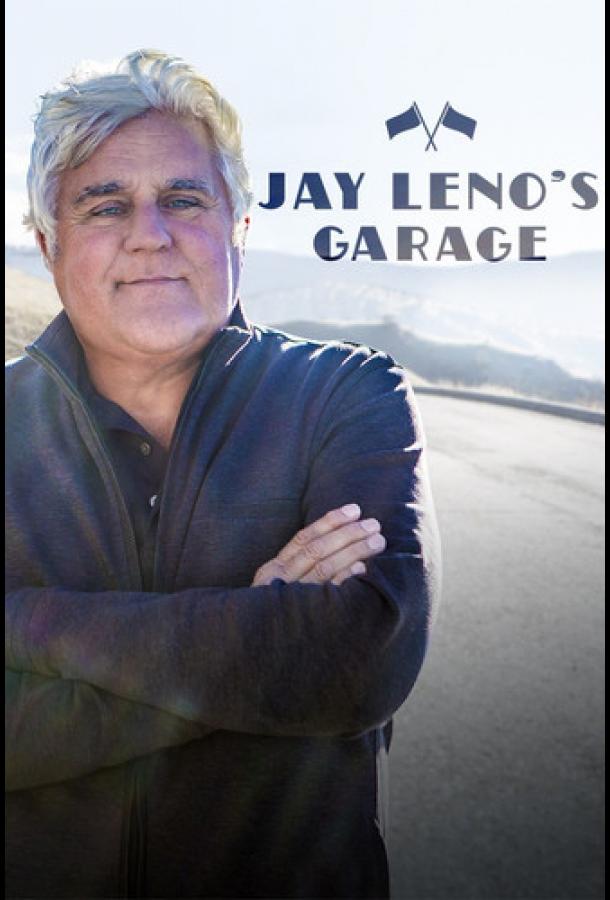 Гараж Джея Лено / Jay Leno's Garage