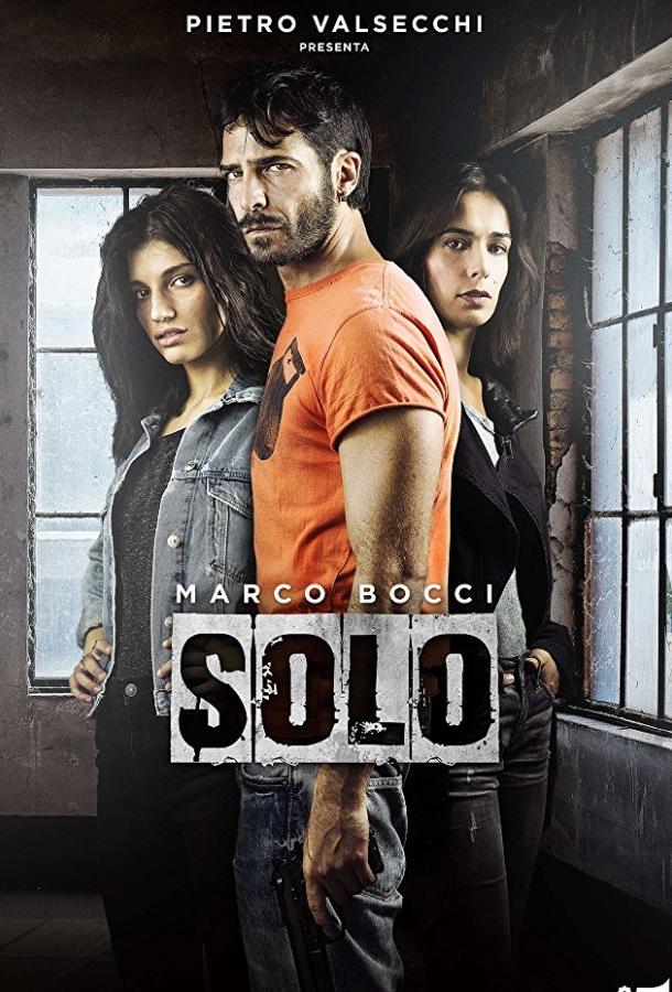 Соло / Solo