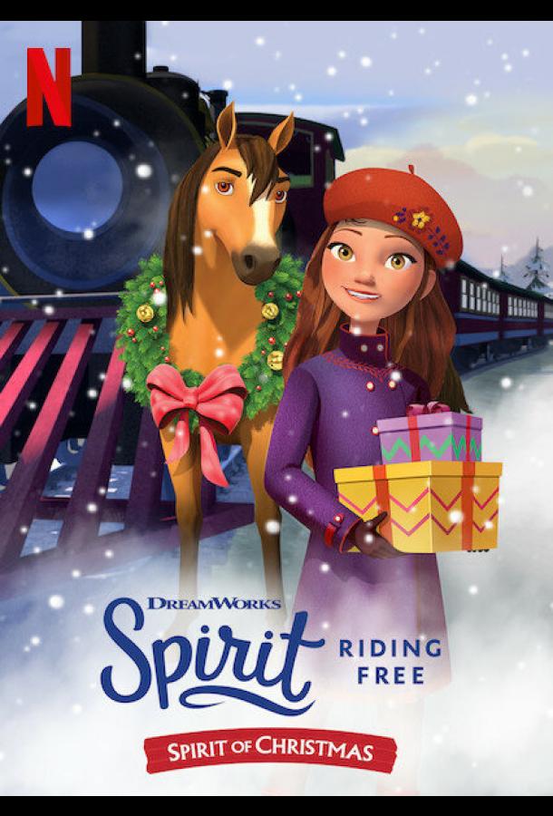 Спирит. Дух свободы: Атмосфера Рождества / Spirit Riding Free: Spirit of Christmas