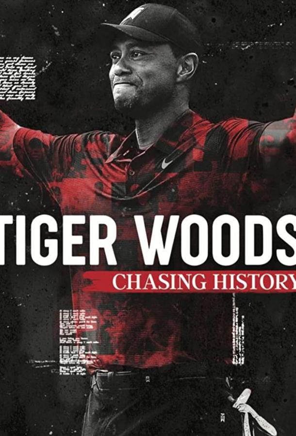 Тайгер Вудс: В погоне за историей / Tiger Woods: Chasing History