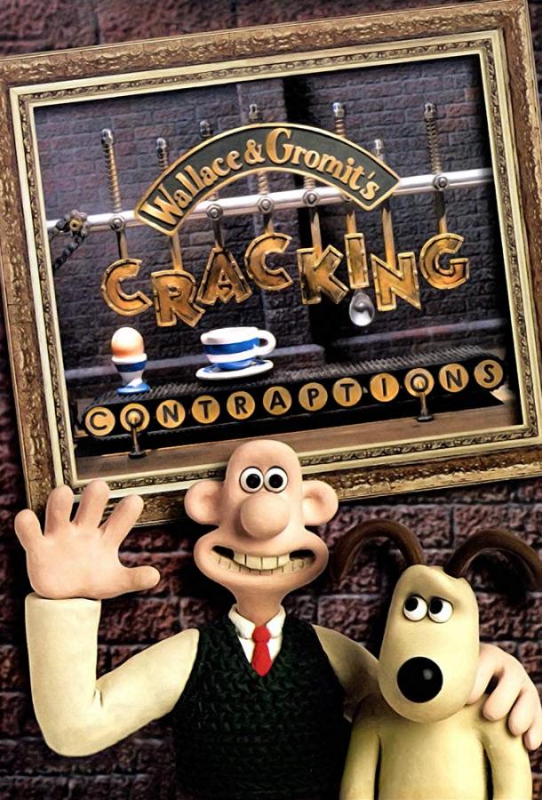 Уоллес и Громит: Хитроумные приспособления / Wallace & Gromit's Cracking Contraptions