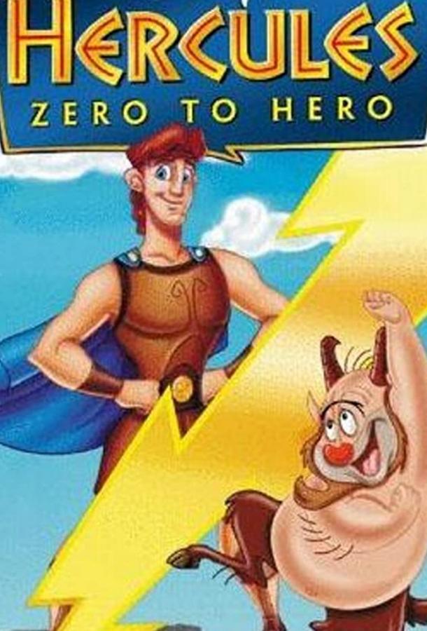 Геркулес: Как стать героем / Hercules: Zero to Hero