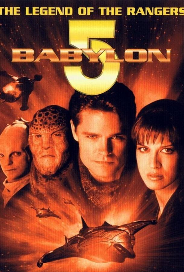 Вавилон 5: Легенда о Рейнджерах: Жить и умереть в сиянии звезд / Babylon 5: The Legend of the Rangers: To Live and Die in Starlight