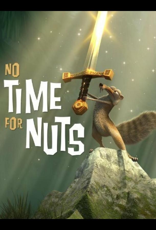 Не время для орехов / No Time for Nuts