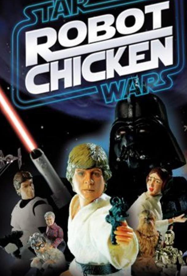 Робоцып: Звездные войны / Robot Chicken: Star Wars