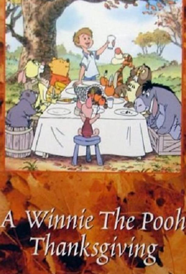 Винни Пух и День благодарения / A Winnie the Pooh Thanksgiving