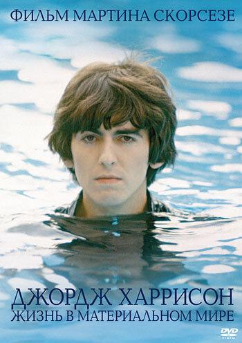 Джордж Харрисон: Жизнь в материальном мире / George Harrison: Living in the Material World