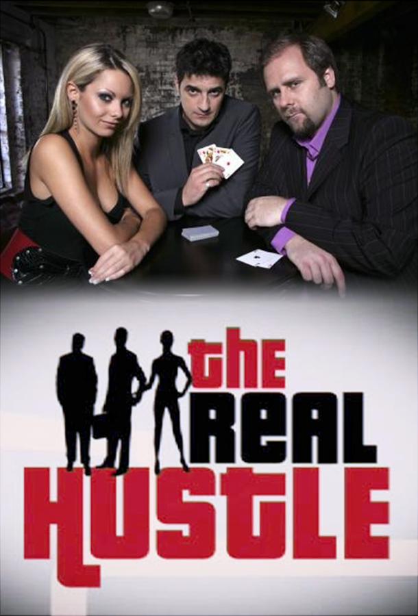 Настоящее жульничество / The Real Hustle