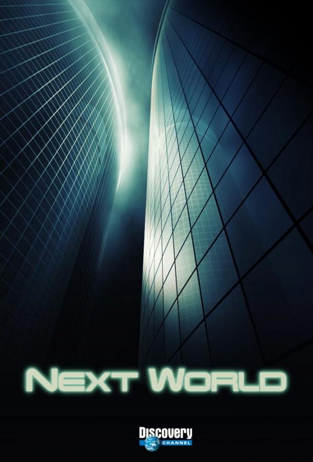 Новый мир / NextWorld