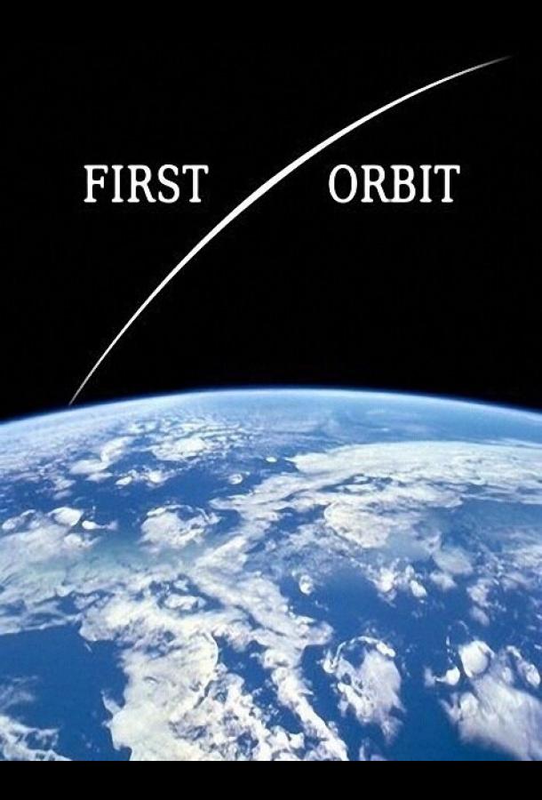 Первая орбита / First Orbit