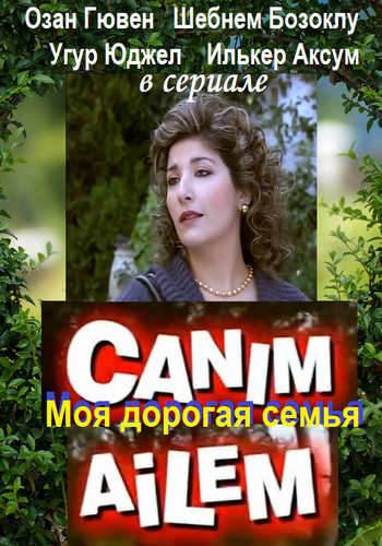 Дорогая моя семья / Canim ailem