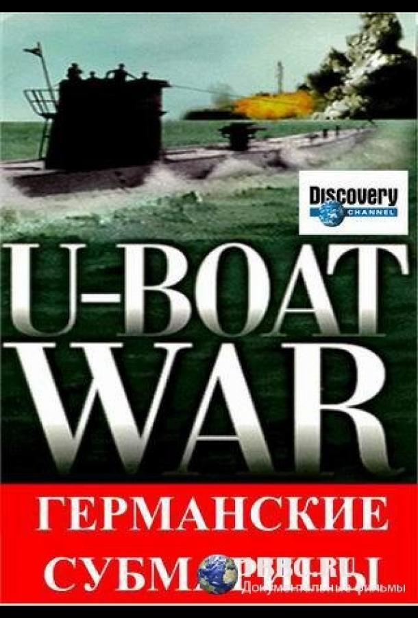 Германские субмарины / U-Boat War