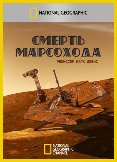 Смерть марсохода / Death of a Mars Rover