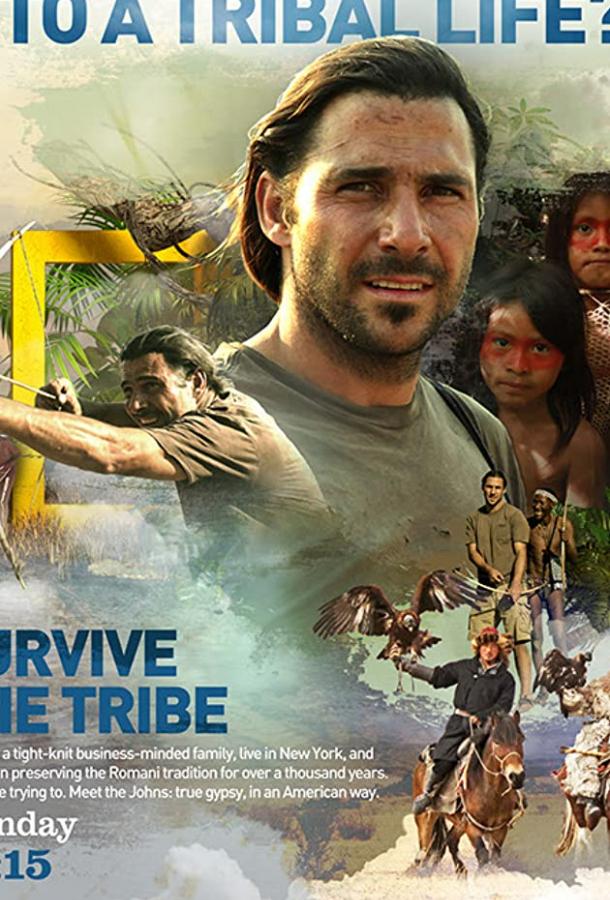Выжить в племени / Survive the Tribe