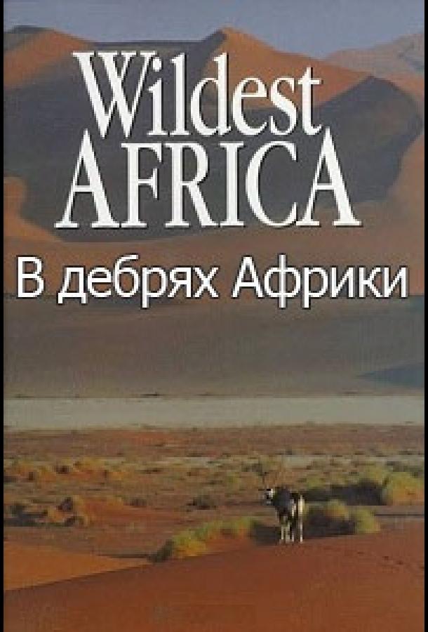 В дебрях Африки / Wildest Africa