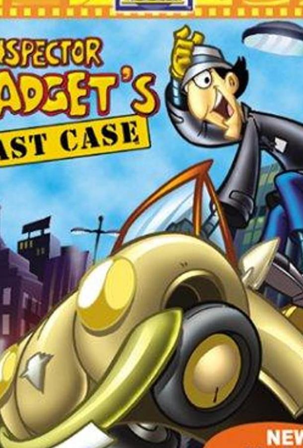 Последнее дело инспектора Гаджета / Inspector Gadget's Last Case: Claw's Revenge