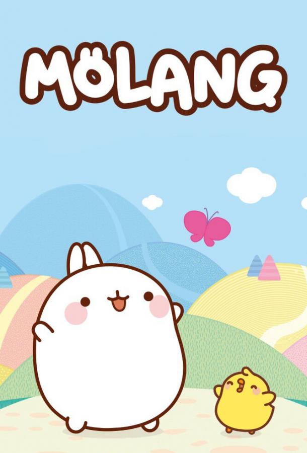 Моланг / Molang