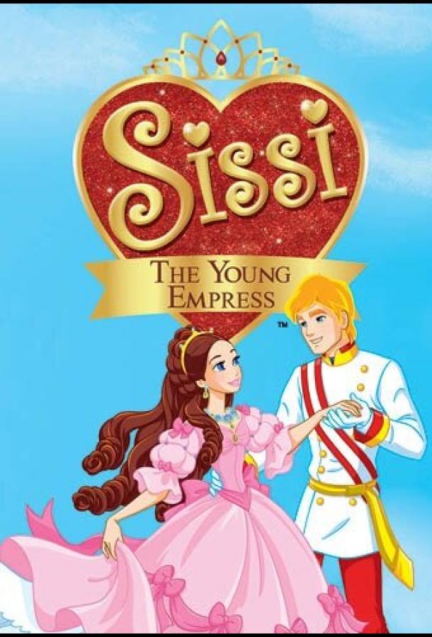 Сисси, молодая императрица / Sissi, la Giovane Imperatrice