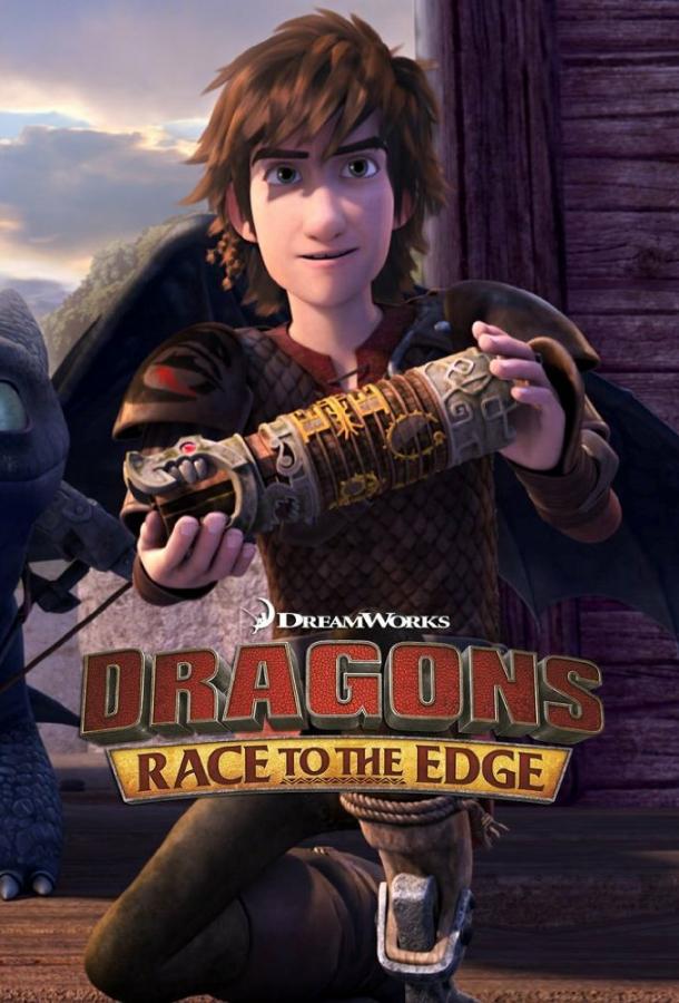 Драконы: Гонки по краю / Dragons: Race to the Edge
