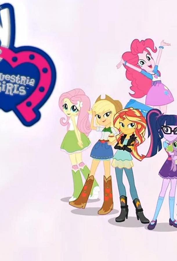 Мой маленький пони: Девочки из Эквестрии - Летние короткометражки / My Little Pony Equestria Girls: Summertime Shorts