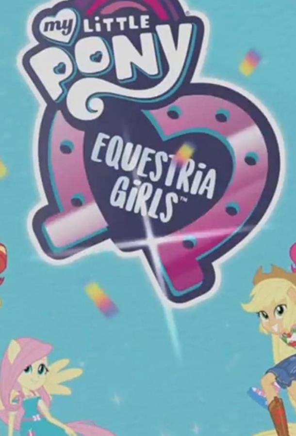 Мой маленький пони: Девочки из Эквестрии - Выбери свою концовку / My Little Pony Equestria Girls: Choose Your Own Ending