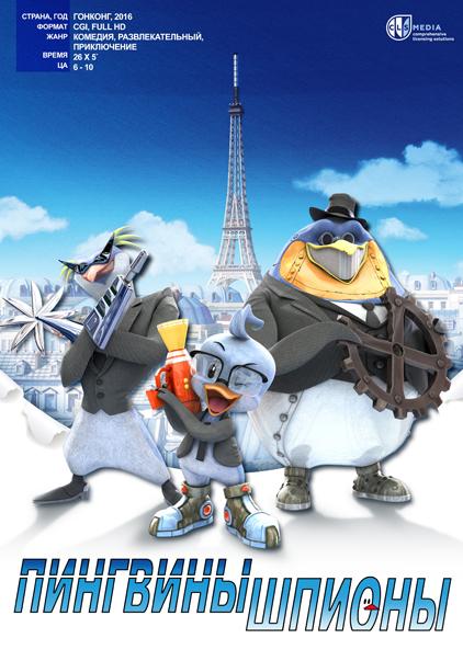 Пингвины-шпионы / Spy Penguin