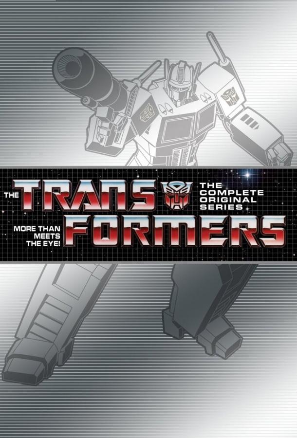 Трансформеры G1 / Transformers G1