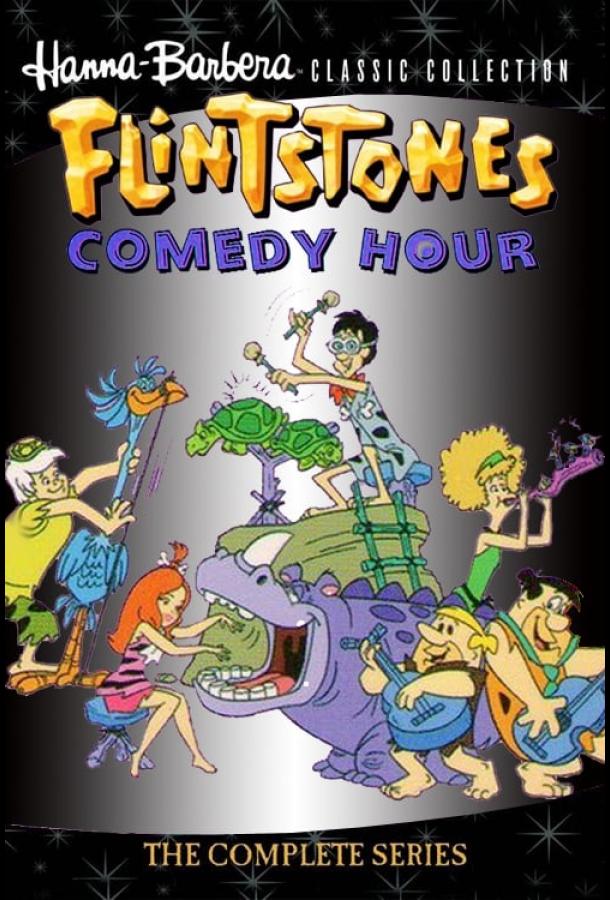 Комедийный час Флинтстоунов / The Flintstone Comedy Hour