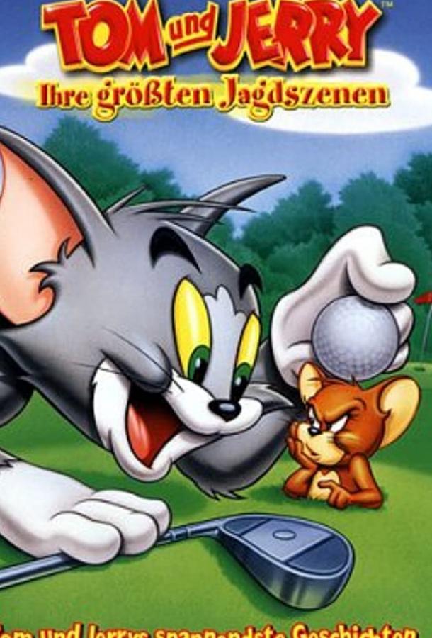 Новое шоу Тома и Джерри / The New Tom & Jerry Show