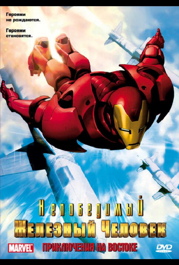 Непобедимый Железный человек / Iron Man