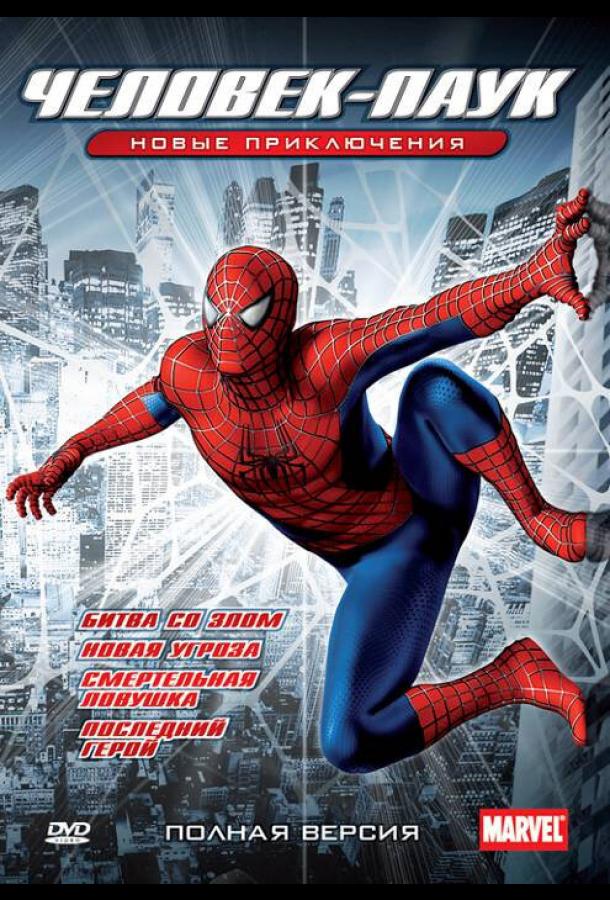 Новый Человек-паук / Spider-Man: The New Animated Series