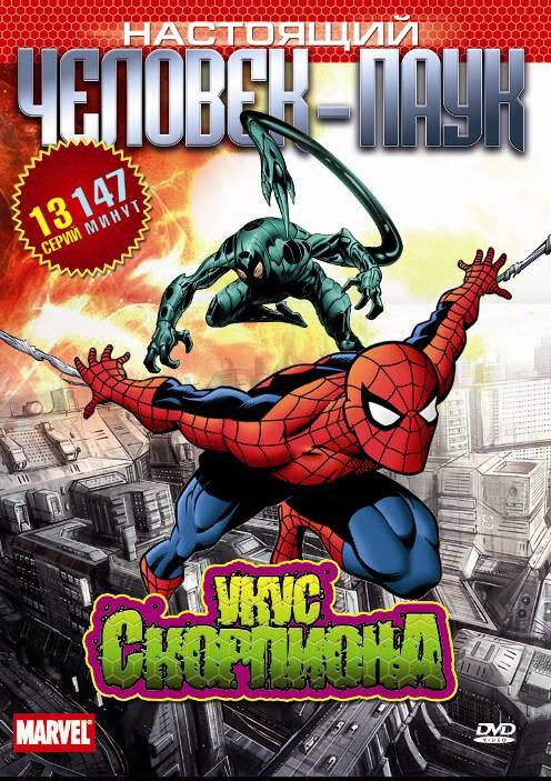 Настоящий Человек-паук / Spider-Man