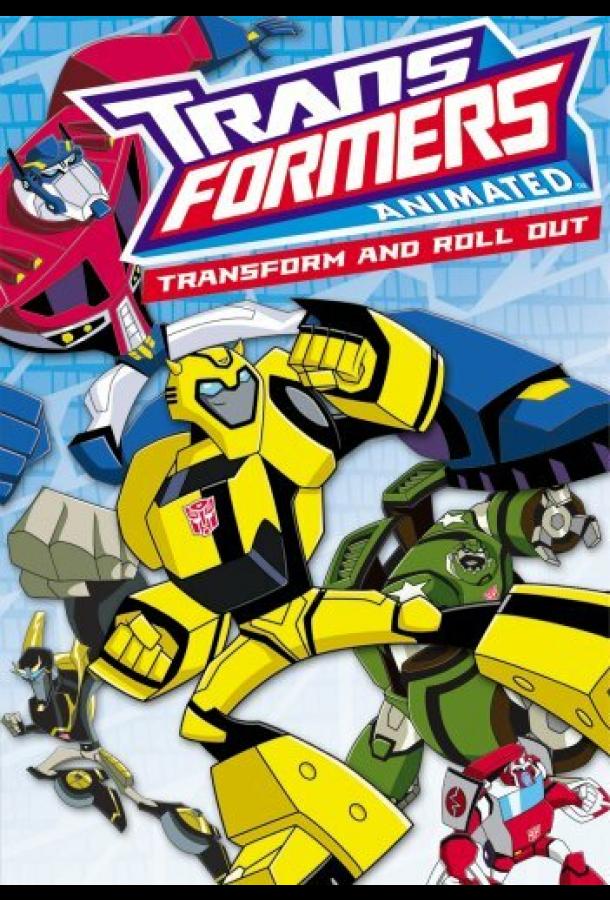 Трансформеры / Transformers: Animated