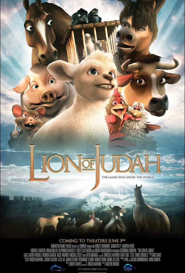 Иудейский лев / The Lion of Judah