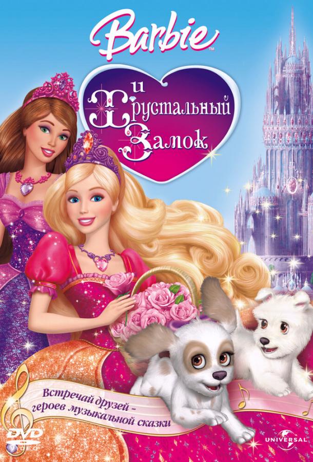 Барби и Хрустальный замок / Barbie & The Diamond Castle