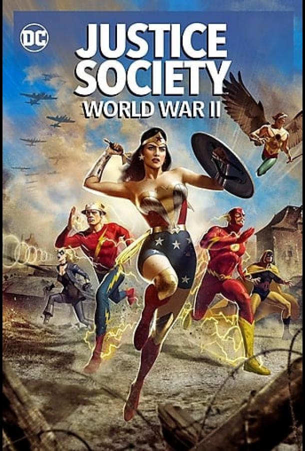 Общество справедливости: Вторая мировая война / Justice Society: World War II