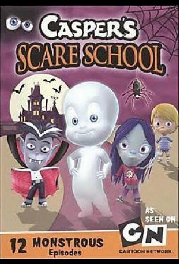 Школа страха Каспера / Casper's Scare School